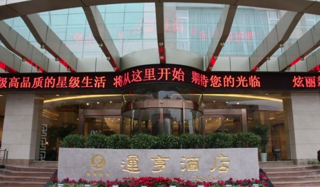 Yunheng Hotel Neijiang 외부 사진